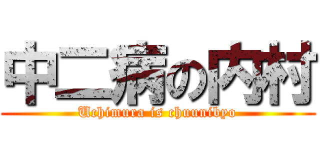 中二病の内村 (Uchimura is chuunibyo)