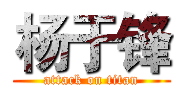 杨于锋 (attack on titan)