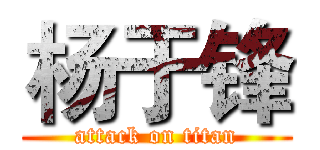 杨于锋 (attack on titan)