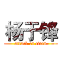 杨于锋 (attack on titan)