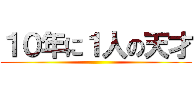 １０年に１人の天才 ()