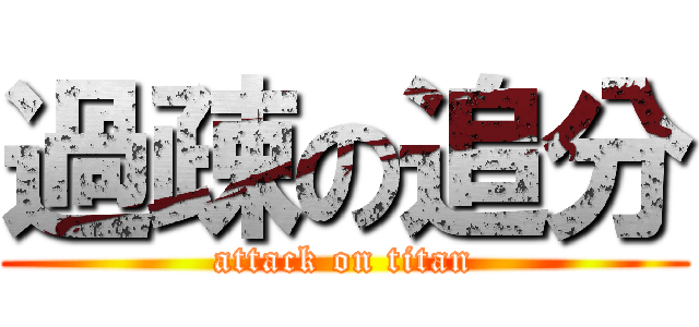 過疎の追分 (attack on titan)