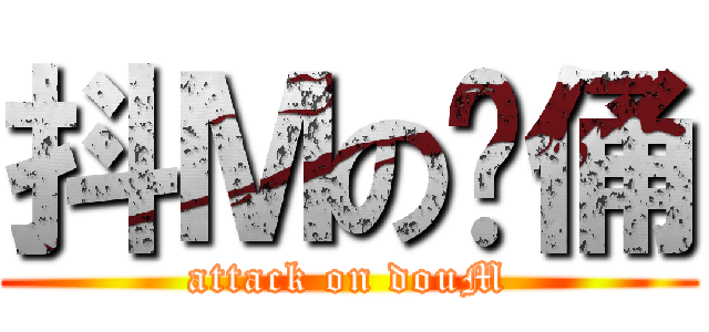 抖Ｍの灵俑 (attack on douM)