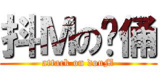 抖Ｍの灵俑 (attack on douM)