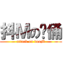 抖Ｍの灵俑 (attack on douM)