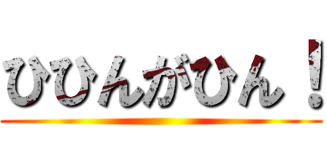 ひひんがひん！ ()