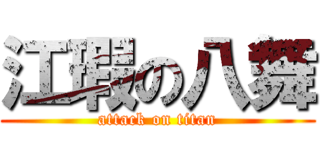 江瑕の八舞 (attack on titan)