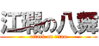 江瑕の八舞 (attack on titan)