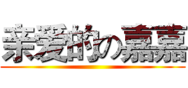 亲爱的の嘉嘉 ()