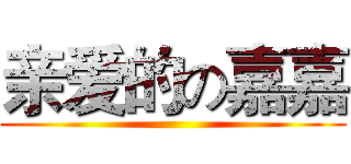 亲爱的の嘉嘉 ()