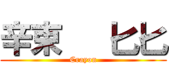 辛束   匕匕 (Crayon)