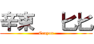 辛束   匕匕 (Crayon)