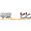 辛束   匕匕 (Crayon)