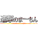 進撃のまーちん (attack on marchin)