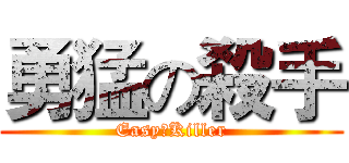 勇猛の殺手 (Easy〃Killer)