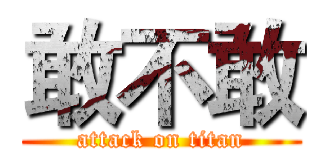 敢不敢 (attack on titan)