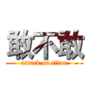 敢不敢 (attack on titan)