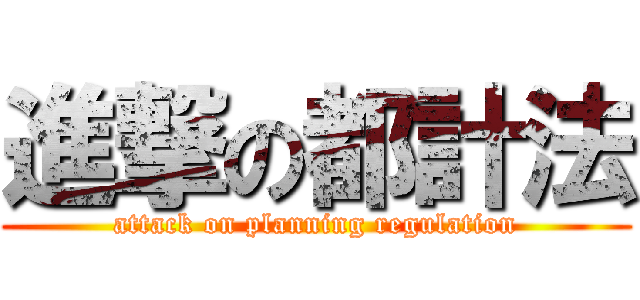 進撃の都計法 (attack on planning regulation)