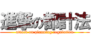 進撃の都計法 (attack on planning regulation)