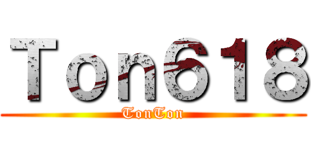 Ｔｏｎ６１８ (TonTon)