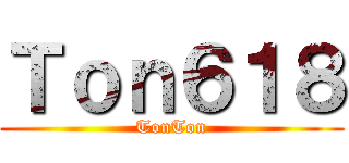 Ｔｏｎ６１８ (TonTon)