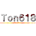 Ｔｏｎ６１８ (TonTon)