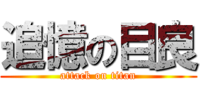 追憶の目良 (attack on titan)