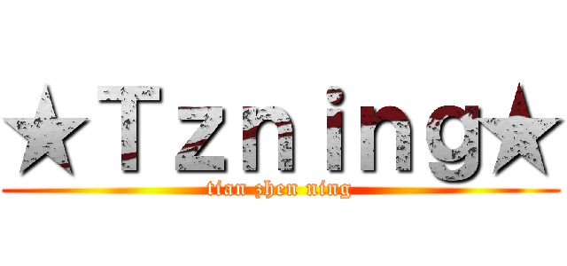 ★Ｔｚｎｉｎｇ★ (tian zhen ning)