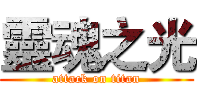 靈魂之光 (attack on titan)