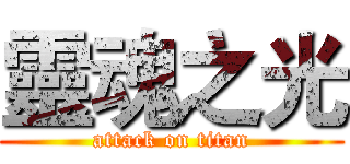 靈魂之光 (attack on titan)