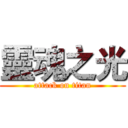 靈魂之光 (attack on titan)