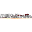 圧倒的な強さを誇る (attack on titan)