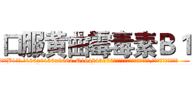 口服黄曲霉毒素Ｂ１ (口服黄曲霉毒素B1【电.话186x0156x9662-Q194843976林氏药业】我们做的是长期生意,靠的是老客户长期支持
参考消息网2月20日报道 韩媒称，“剩女多、离婚率高的城市，房价一定会上涨。”这是中国经济学家金岩石2016年12月参加在上海举行的房地产相关论坛时说的话。
)