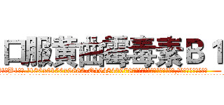 口服黄曲霉毒素Ｂ１ (口服黄曲霉毒素B1【电.话186x0156x9662-Q194843976林氏药业】我们做的是长期生意,靠的是老客户长期支持
参考消息网2月20日报道 韩媒称，“剩女多、离婚率高的城市，房价一定会上涨。”这是中国经济学家金岩石2016年12月参加在上海举行的房地产相关论坛时说的话。
)