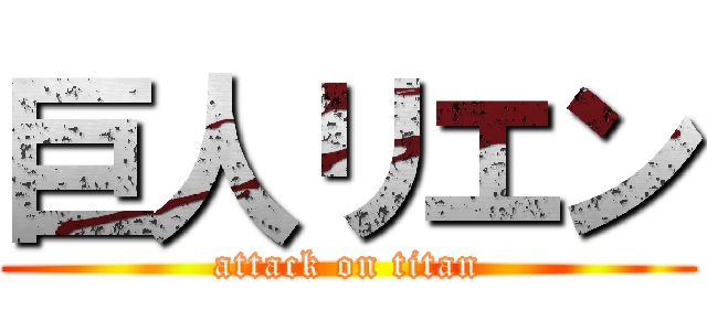 巨人リエン (attack on titan)