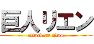 巨人リエン (attack on titan)