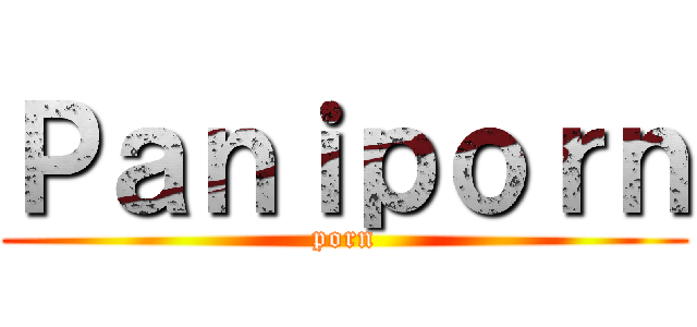 Ｐａｎｉｐｏｒｎ (porn)