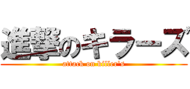 進撃のキラーズ (attack on killer\'s)