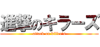 進撃のキラーズ (attack on killer\'s)