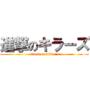 進撃のキラーズ (attack on killer\'s)