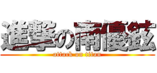 進撃の南優鉉 (attack on titan)