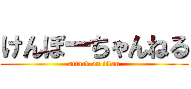 けんぼーちゃんねる (attack on titan)