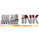 黑墨ＩＮＫ (不要訂閱)