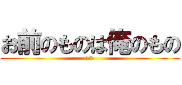 お前のものは俺のもの (選手権)