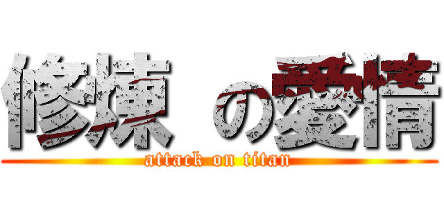 修煉 の愛情 (attack on titan)