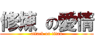 修煉 の愛情 (attack on titan)