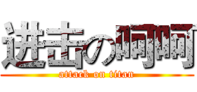 进击の呵呵 (attack on titan)