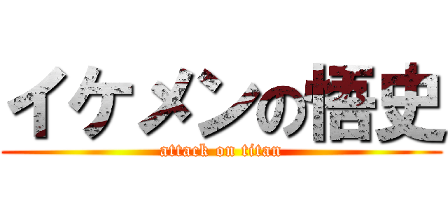 イケメンの悟史 (attack on titan)