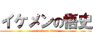 イケメンの悟史 (attack on titan)