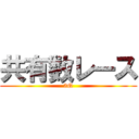 共有数レース (3Q)